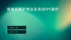 黄斑前膜护理业务查房ppt课件
