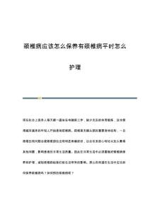 颈椎病应该怎么保养有颈椎病平时怎么护理