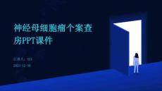 神经母细胞瘤个案查房ppt课件