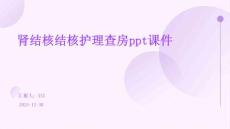 肾结核结核护理查房ppt课件