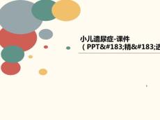 小儿遗尿症-讲义ppt课件
