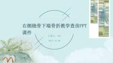 右侧桡骨下端骨折教学查房ppt课件