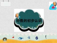 《分数的初步认识（例1、例2）》.ppt