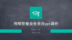 颅咽管瘤业务查房ppt课件
