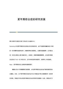 更年期综合症的研究进展