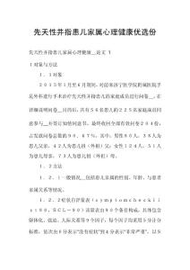 先天性并指患儿家属心理健康优选份