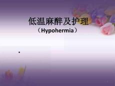 《麻醉护理低温麻醉》课件