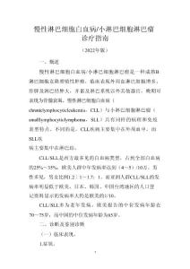 慢性淋巴细胞白血病-小淋巴细胞淋巴瘤诊疗指南（2022年版）