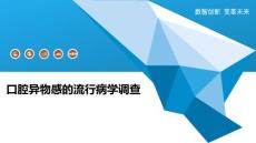 口腔异物感的流行病学调查