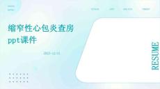 缩窄性心包炎查房ppt课件