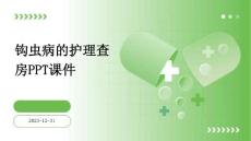 钩虫病的护理查房ppt课件