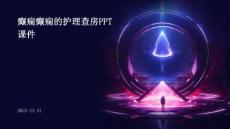 癫痫癫痫的护理查房ppt课件