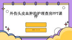 外伤头皮血肿的护理查房ppt课件