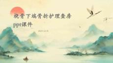 桡骨下端骨折护理查房ppt课件
