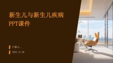 新生儿与新生儿疾病ppt课件