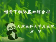 最新锁骨下动脉盗血综合征方宇天津