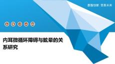 内耳微循环障碍与眩晕的关系研究