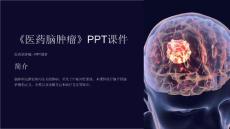 《医药脑肿瘤》课件