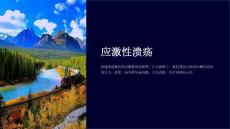 应激性溃疡中文课件