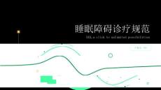 睡眠障碍诊疗规范