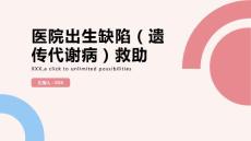 医院出生缺陷（遗传代谢病）救助