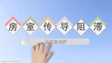 房室传导阻滞