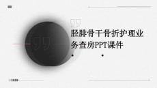 胫腓骨干骨折护理业务查房ppt课件