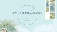 新生儿头皮血肿PPT查房指导