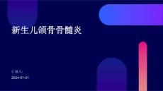 新生儿颌骨骨髓炎PPT