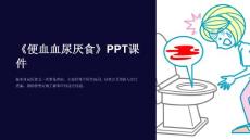 《便血血尿厌食》课件