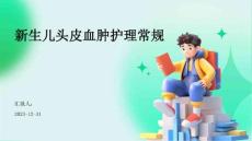 新生儿头皮血肿护理常规ppt