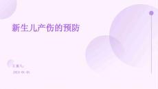 新生儿产伤的预防ppt