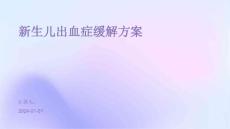 新生儿出血症缓解方案ppt