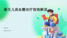 新生儿高血糖治疗指南解读ppt