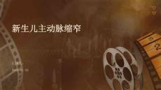 新生儿主动脉缩窄PPT