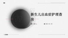新生儿出血症护理查房ppt