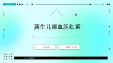 新生儿溶血胆红素ppt