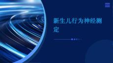 新生儿行为神经测定ppt