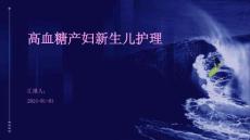 高血糖产妇新生儿护理ppt