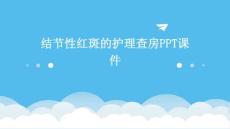 结节性红斑的护理查房ppt课件