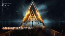 心房扑动护理查房ppt课件