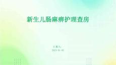 新生儿肠麻痹护理查房PPT