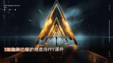 t细胞淋巴瘤护理查房ppt课件