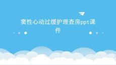 窦性心动过缓护理查房ppt课件