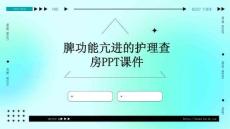 脾功能亢进的护理查房ppt课件