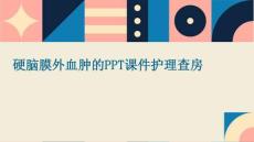 硬脑膜外血肿的ppt课件护理查房