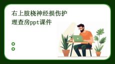 右上肢桡神经损伤护理查房ppt课件