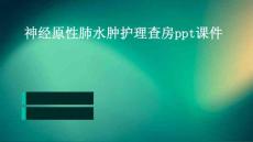 神经原性肺水肿护理查房ppt课件