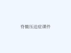 脊髓压迫症课件