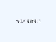 脊柱和骨盆骨折